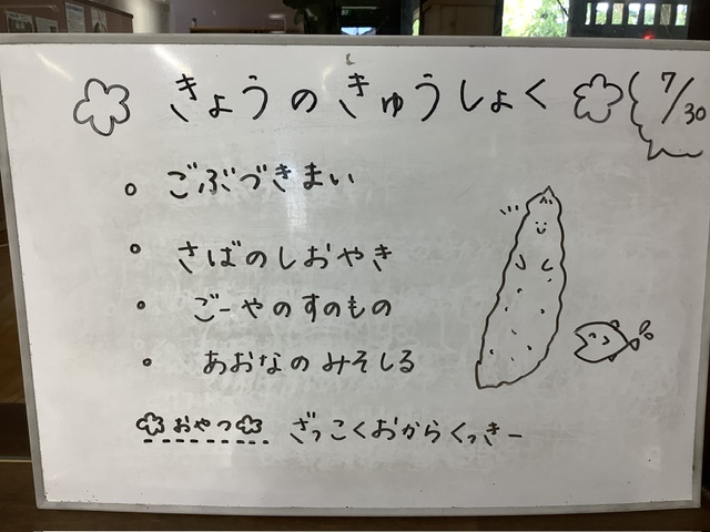 本日のメニュー7/30